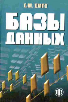Книга Диго С.М. Базы данных, 42-241, Баград.рф